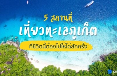 5 สถานที่ เที่ยวทะเลภูเก็ต ที่ชีวิตนี้ต้องไปให้ได้สักครั้ง