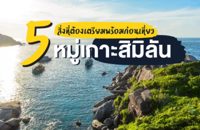 5 สิ่งที่ต้องเตรียมพร้อมก่อน เที่ยวหมู่เกาะสิมิลัน