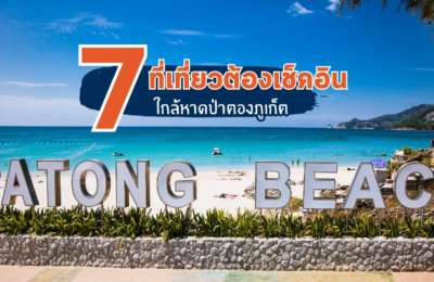 7 ที่เที่ยวต้องเช็คอินใกล้ หาดป่าตองภูเก็ต