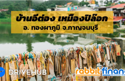 เยือนหมู่บ้านอีต่อง ปิล็อก กับ 4 พิกัด ที่ต้องเช็คอิน กับ rabbit finance