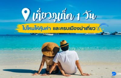 เที่ยวภูเก็ต 1 วัน ไปไหนให้คุ้มค่า และครบเมืองน่าเที่ยว