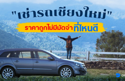 เช่ารถเชียงใหม่ราคาถูกไม่มีมัดจำที่ไหนดี