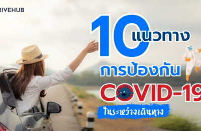 10 แนวทางการป้องกันไวรัสโควิด-19 ในระหว่างการเดินทาง