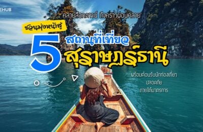 ‘คลายล็อกดาวน์ ถึงคราวผ่อนคลาย’ ชวนมุ่งหน้าสู่ 5 สถานที่เที่ยวสุราษฏร์ธานี พร้อมต้อนรับนักท่องเที่ยว ปลอดภัย ภายใต้มาตรการ