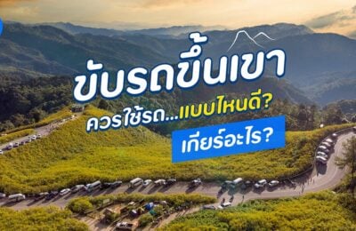 ขับรถขึ้นเขา ควรใช้รถแบบไหนดี? เกียร์อะไร?