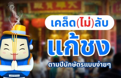 เคล็ด (ไม่) ลับ แก้ชง ตามปีนักษัตรแบบง่ายๆ
