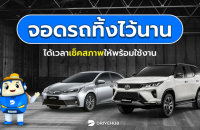 จอดรถทิ้งไว้นาน ได้เวลาเช็คสภาพให้พร้อมใช้งาน และหารายได้เสริมจากรถที่จอดทิ้งไว้