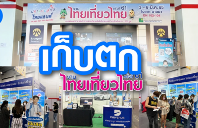 เก็บตกงาน ไทยเที่ยวไทย ครั้งที่ 61
