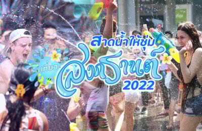 สาดน้ำให้ชุ่ม เที่ยวสงกรานต์