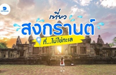 เที่ยวสงกรานต์ที่ไม่ใช่ทะเล