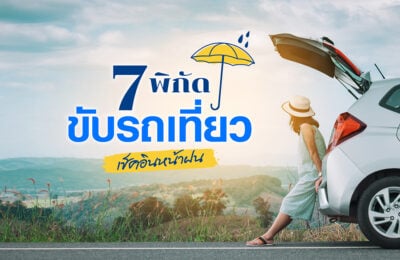 7 พิกัดขับรถเที่ยว เช็คอินหน้าฝน