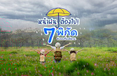 หน้าฝนต้องไป! 7 พิกัดขับรถเที่ยวอีสาน