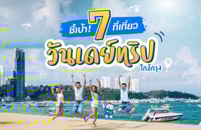 ชี้เป้า! 7 ที่เที่ยววันเดย์ทริปใกล้กรุง