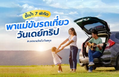 ชี้เป้า! 7 พิกัดพาแม่ขับรถเที่ยววันเดย์ทริป ตะลอนเพลินรับวันหยุด