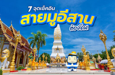 7 จุดเช็คอิน สายมูอีสาน ต้องไป!