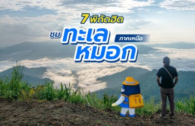 7 พิกัดฮิต ชมทะเลหมอกภาคเหนือ