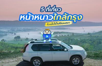 5 ที่เที่ยวหน้าหนาวใกล้กรุง ขับรถไปได้ ใกล้ชิดลมหนาว