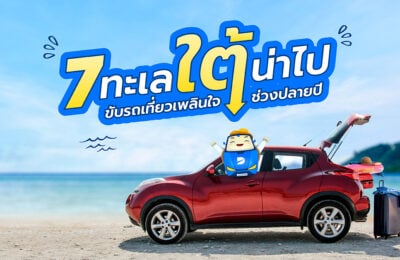 7 ทะเลใต้น่าไป ขับรถเที่ยวเพลินใจช่วงปลายปี