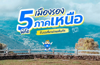 5 พิกัดเมืองรองภาคเหนือ ขับรถเที่ยวม่วนแต้ๆ เจ้า
