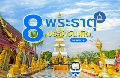 ชี้เป้าเที่ยวนครพนม! 8 พิกัดไหว้พระธาตุประจำวันเกิด