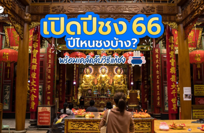 เปิดปีชง 2566 ปีไหนชงบ้าง? พร้อมเคล็ดลับแก้ชง