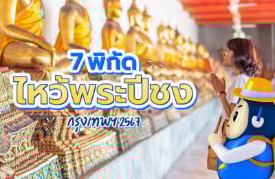7 พิกัดไหว้แก้ปีชงกรุงเทพฯ 2568