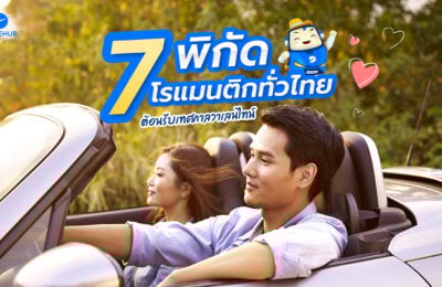 7 พิกัดเที่ยววาเลนไทน์ ต้อนรับเทศกาลแห่งความรัก