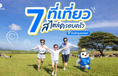 7 ที่เที่ยวสำหรับครอบครัว ใกล้กรุงเทพฯ
