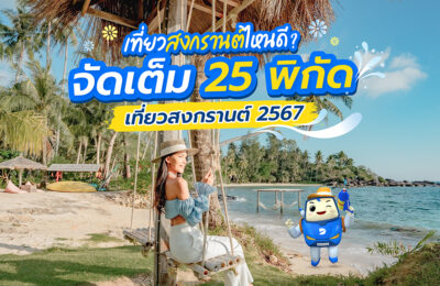 เที่ยวสงกรานต์ที่ไหนดี? รวม 25 ที่เที่ยววันสงกรานต์ปี 2568