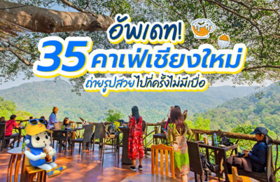 35 คาเฟ่เชียงใหม่ Update ปี 2568 ร้านสวย กาแฟอร่อย