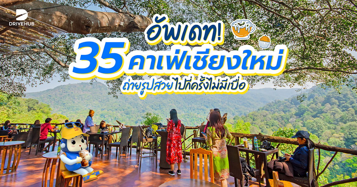 คาเฟ่เชียงใหม่ 2568