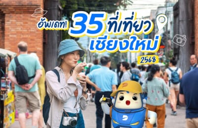 Update 35 ที่เที่ยวเชียงใหม่ ปี 68 เที่ยวดอย เที่ยวเมือง มีครบ