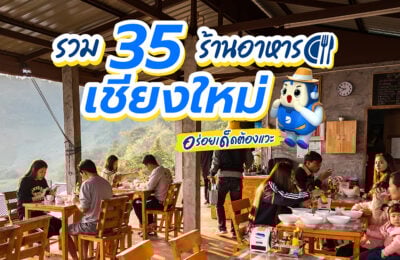 35 ร้านอาหารเชียงใหม่ 2568 อร่อยรสเด็ด ราคาเบาๆ