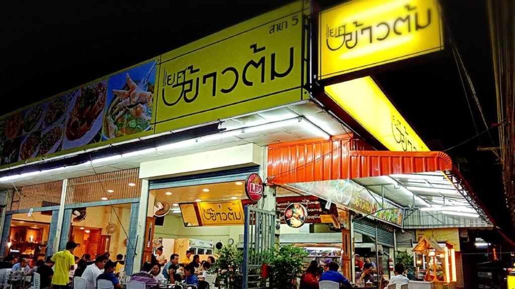 ร้านอาหารภูเก็ต - ยศข้าวต้ม สาขา 5 (Yos Khoatom 5)
