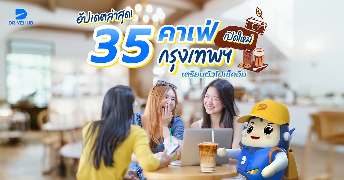 35 คาเฟ่กรุงเทพฯ