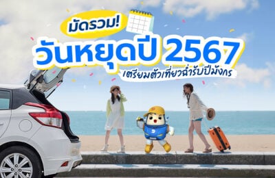 มัดรวม! วันหยุดปี 2567 เตรียมตัวเที่ยวฉ่ำรับปีมังกร!