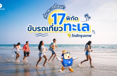 17 ทะเลใกล้กรุงเทพ: พิกัดขับรถเที่ยวใกล้ๆ อัพเดทปี 2568