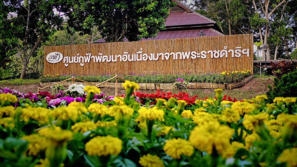 ที่เที่ยวน่าน - ศูนย์ภูฟ้าพัฒนา (Phu Fa Pattana Center Accommodation)