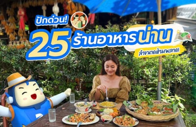 ปักด่วน! 25 ร้านอาหารน่าน ลำขนาดห้ามพลาด! ประจำปี 2025