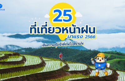 25 ที่เที่ยวหน้าฝน วิวสวย อากาศดี ต้องไปในหน้าฝนเท่านั้น