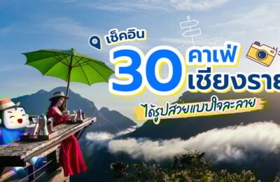 30 คาเฟ่เชียงราย ปี 2568 ร้านมีสไตล์ ใครๆก็ต้องเช็คอิน