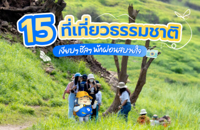 15 ที่เที่ยวธรรมชาติ เงียบๆ ชิลๆ พักผ่อนสบายใจ