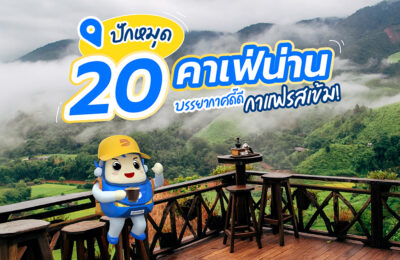 ปักหมุด 20 คาเฟ่น่าน บรรยากาศดี๊ดี กาแฟรสเข้ม! ปี 2025