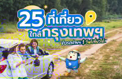 25 ที่เที่ยวใกล้กรุงเทพฯ ขับรถง่ายๆ 1 วันก็เที่ยวได้