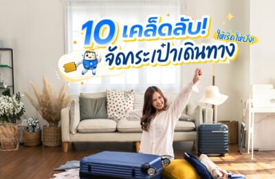 10 เคล็ดลับ! จัดกระเป๋าเดินทางให้เริ่ด ให้ปัง