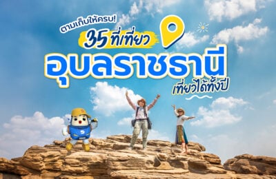 ตามเก็บให้ครบ! 35 ที่เที่ยวอุบลราชธานี เที่ยวได้ทั้งปี