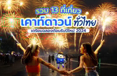 รวม 13 ที่เที่ยวเคาท์ดาวน์ทั่วไทย เตรียมฉลองต้อนรับปีใหม่ 2024