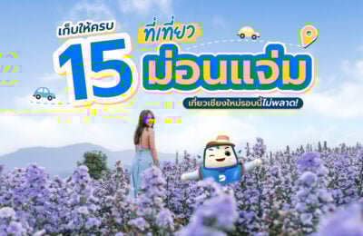 เก็บให้ครบ 15 ที่เที่ยวม่อนแจ่ม เที่ยวเชียงใหม่รอบนี้ไม่พลาด!