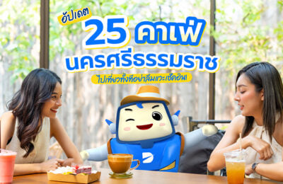 อัปเดต 25 คาเฟ่นครศรีธรรมราช ไปเที่ยวทั้งทีอย่าลืมแวะเช็คอิน!