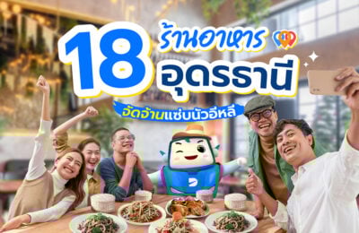 18 ร้านอาหารอุดรธานี จัดจ้านแซ่บนัวอีหลี